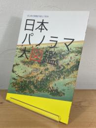 日本パノラマ大図鑑 : 初三郎式鳥瞰図「誕生」100年