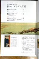 日本パノラマ大図鑑 : 初三郎式鳥瞰図「誕生」100年