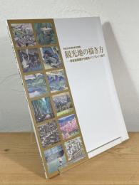 観光地の描き方 : 浮世絵版画から観光パンフレットまで