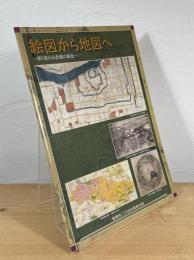 絵図から地図へ : 移り変わる豊橋の風景