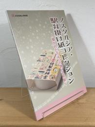 ノスタルジア・駅弁掛け紙コレクション : 描かれた名所・名物・名産展図録