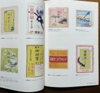 ノスタルジア・駅弁掛け紙コレクション : 描かれた名所・名物・名産展図録