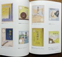 ノスタルジア・駅弁掛け紙コレクション : 描かれた名所・名物・名産展図録