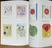 ノスタルジア・駅弁掛け紙コレクション : 描かれた名所・名物・名産展図録