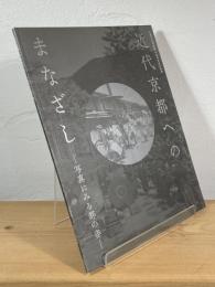 近代京都へのまなざし：写真にみる都の姿