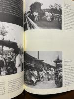 近代京都へのまなざし：写真にみる都の姿