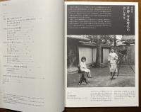 近代京都へのまなざし：写真にみる都の姿