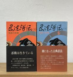 忍法皆伝 : 処世の哲理