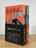 忍法皆伝 : 処世の哲理