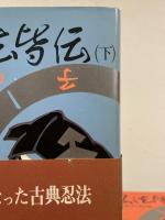 忍法皆伝 : 処世の哲理