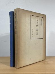 参考伊乱記 : 一名伊陽平定志