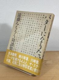 バターになりたい：遠藤みちろう対談集
