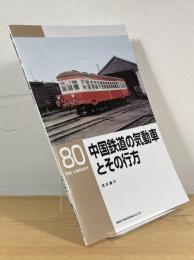 中国鉄道の気動車とその行方