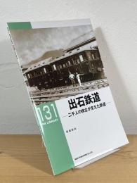 出石鉄道 : 二千人の株主が支えた鉄道