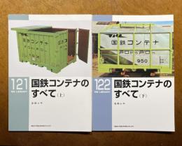 国鉄コンテナのすべて