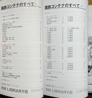 国鉄コンテナのすべて