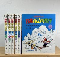 社会科まんが 日本のんびり旅行