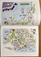 社会科まんが 日本のんびり旅行