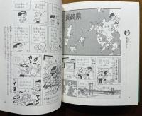 社会科まんが 日本のんびり旅行