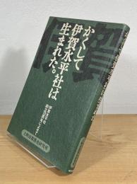 かくして伊賀水平社は生まれた