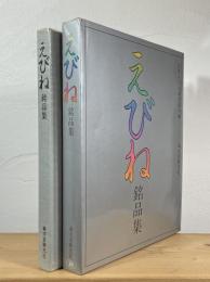 えびね銘品集