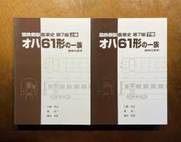 オハ61形の一族 : 鋼体化客車