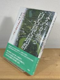 よみがえる百舌鳥古墳群：失われた古墳群の実像に迫る