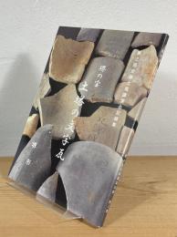 堺の宝 土塔の文字瓦