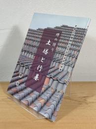 堺の誇り土塔と行基 : 史跡土塔整備完成記念講演会記録集