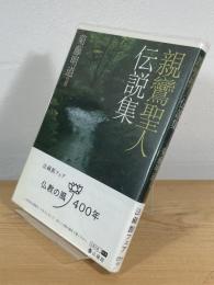 親鸞聖人伝説集