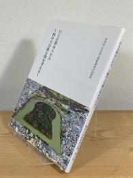 巨大古墳あらわる : 履中天皇陵古墳を考える