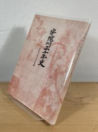 宇陀川二千年史 : 宇陀川用水の記録