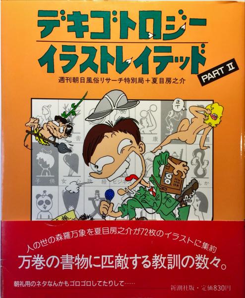 デキゴトロジー イラストレイテッド 1 2 全2冊 週刊朝日風俗リサーチ特別局 夏目房之介 古書からすうり 古本 中古本 古書籍の通販は 日本の古本屋 日本の古本屋