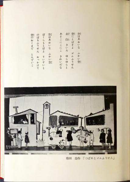 日本幼年童話全集 斎田喬 他 古書からすうり 古本 中古本 古書籍の通販は 日本の古本屋 日本の古本屋