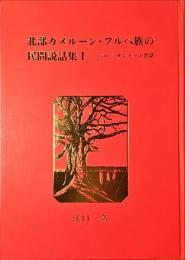 北部カメルーン・フルベ族の民間説話集　バーバ・ザンドゥの昔話