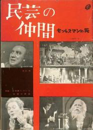 民芸の仲間　セールスマンの死