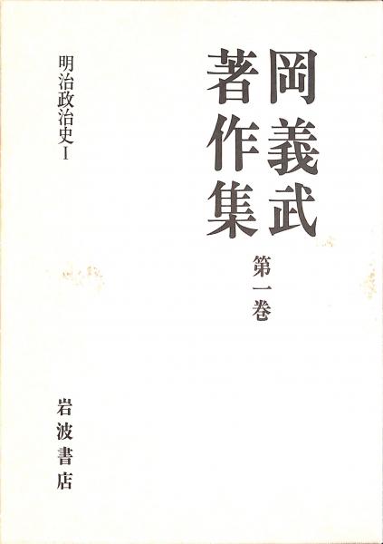 『 岡義武著作集　全8巻セット 』 岩波書店 政治史学 C24-4 岡義武著作集
