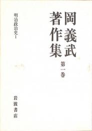 【中古】「非常に良い」岡義武著作集　全8巻セット 岡義武著作集(岡義武著) / 古本、中古本、古書籍の通販は「日本の