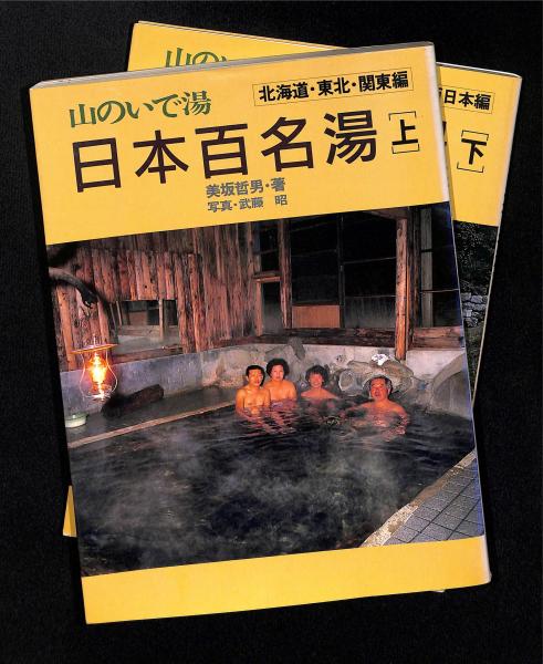 山のいで湯日本百名湯(美坂哲男 著 ; 武藤昭 写真) / 古本、中古