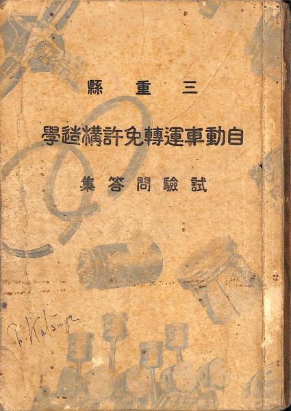 三重県 自動車運転免許構造学 試験問題集 古書からすうり 古本 中古本 古書籍の通販は 日本の古本屋 日本の古本屋