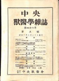 中央獣医学雑誌