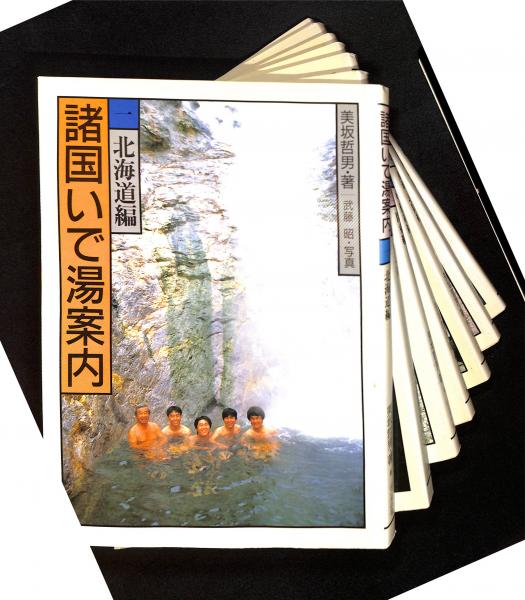 美坂哲男 諸国いで湯案内全巻他11冊をまとめて