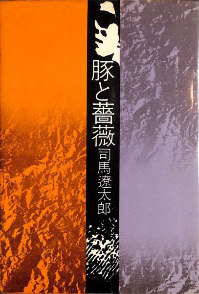 豚と薔薇(司馬遼太郎) / 古本、中古本、古書籍の通販は「日本の古本屋 ...