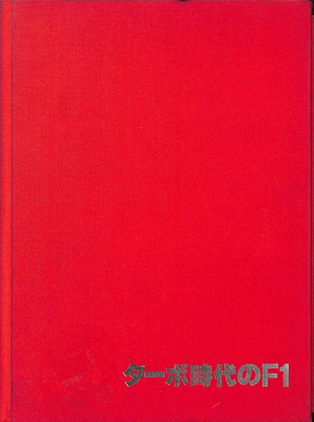 ターボ時代のF1(ニキ・ラウダ 著 ; 中村良夫 訳) / 古本、中古本、古