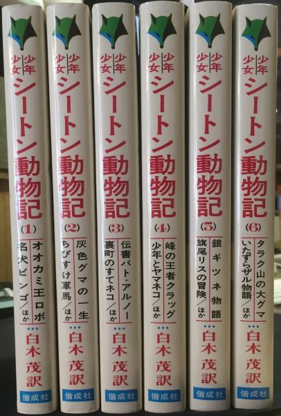 少年少女シートン動物記 シートン著 白木茂訳 古書からすうり 古本 中古本 古書籍の通販は 日本の古本屋 日本の古本屋
