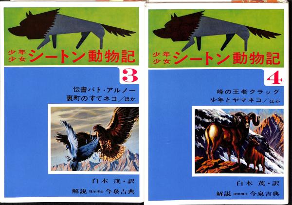 少年少女シートン動物記([シートン著] ; 白木茂訳) / 古本、中古