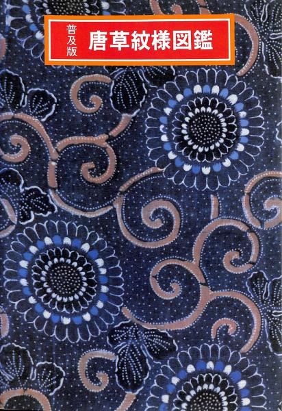 初版本” 筋・縞・格子紋様図鑑 吉本 嘉門 グラフィック社