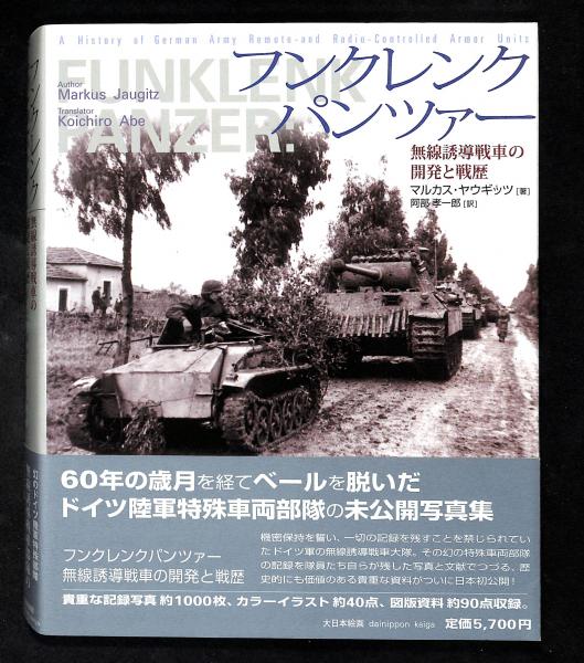 フンクレンクパンツァー 無線誘導戦車の開発と戦歴 マルカス ヤウギッツ 著 阿部孝一郎 訳 小川篤彦 監修 古書からすうり 古本 中古本 古書籍の通販は 日本の古本屋 日本の古本屋