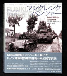 フンクレンクパンツァー　無線誘導戦車の開発と戦歴
