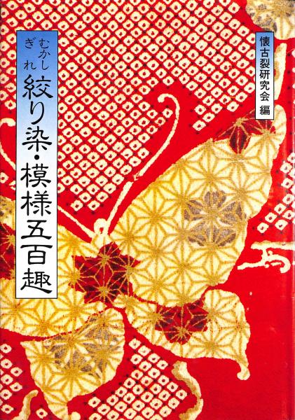 最新のデザイン むかしぎれ絞り染・模様五百趣(懐古裂研究会 古本、中古本 / 編) アート・デザイン・音楽